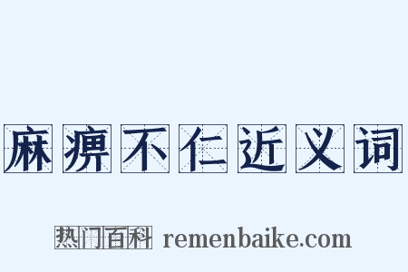 麻痹不仁近义词是什么意思的图片